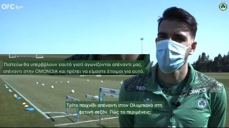 Γκόμεθ για Ολυμπιακό "Νομίζω θα υπερβάλουν εαυτό γιατί αγωνίζονται απέναντι μας" 