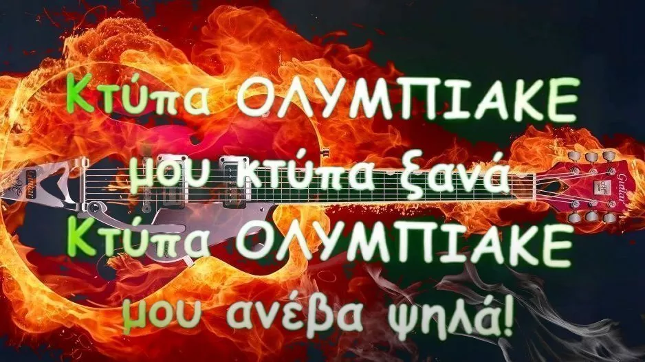 ΒΙΝΤΕΟ/Ο Ύμνος του Ολυμπιακού πιο ροκ από ποτέ!