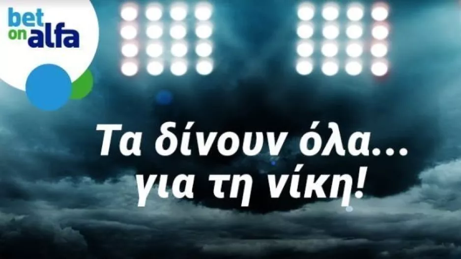 Διπλό της Ανόρθωσης, με απόδοση 1.70 στην Bet on Alfa