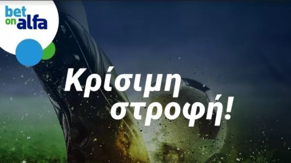 Καθοριστικές αναμετρήσεις με ειδικά στοιχήματα στην Bet on Alfa
