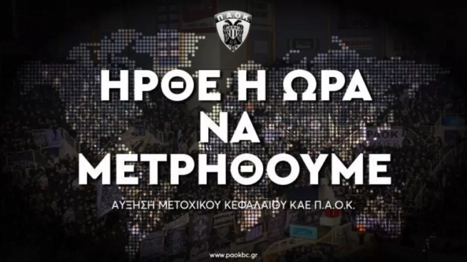 ΚΑΕ ΠΑΟΚ: «Σε αυτή τη μάχη δεν περισσεύει κανείς»
