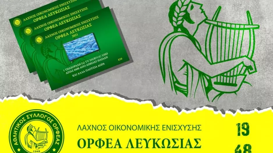 Λαχνοί για οικονομική ενίσχυση