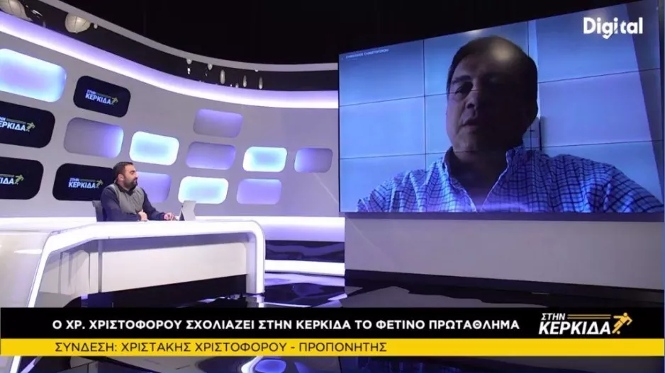 Στην Κερκίδα με Χριστάκη Χριστοφόρου και Πολύβιο Παλιούρα 