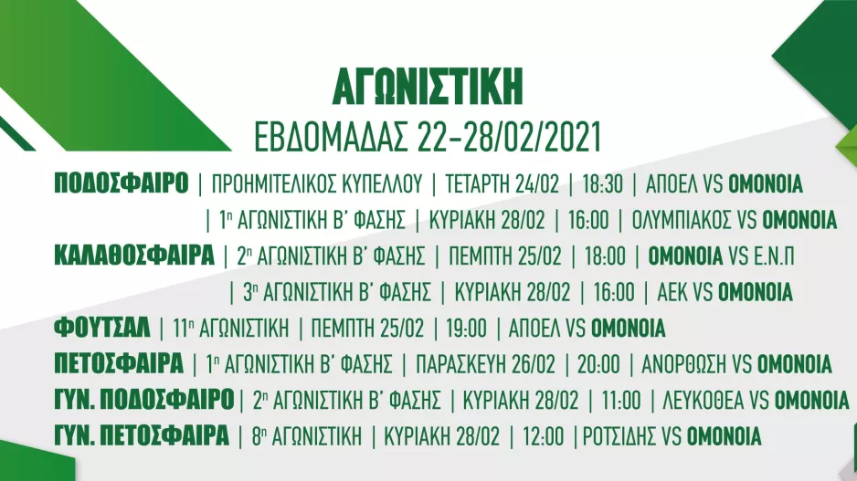 Πρόγραμμα / Ομόνοια