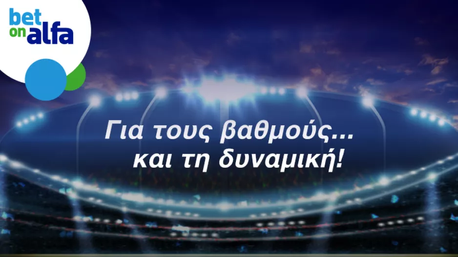 Καθοριστικό ραντεβού ΕΝΠ – Ερμής. Παίξε στην Bet on Alfa 