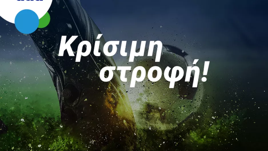 Απόλλων – ΑΕΚ και Ομόνοια – Νέα Σαλαμίνα με ειδικά στοιχήματα στην Bet on Alfa