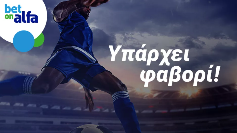Βλέπετε νίκες για Ομόνοια και ΑΠΟΕΛ; Απόδοση 2.10 στην Bet on Alfa