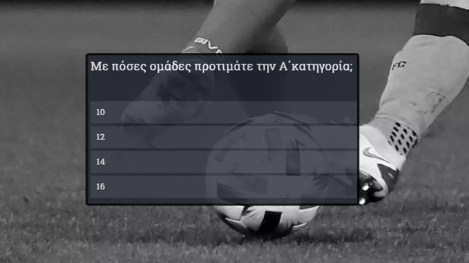 ΨΗΦΙΣΤΕ/Πρωτάθλημα με πόσες ομάδες;