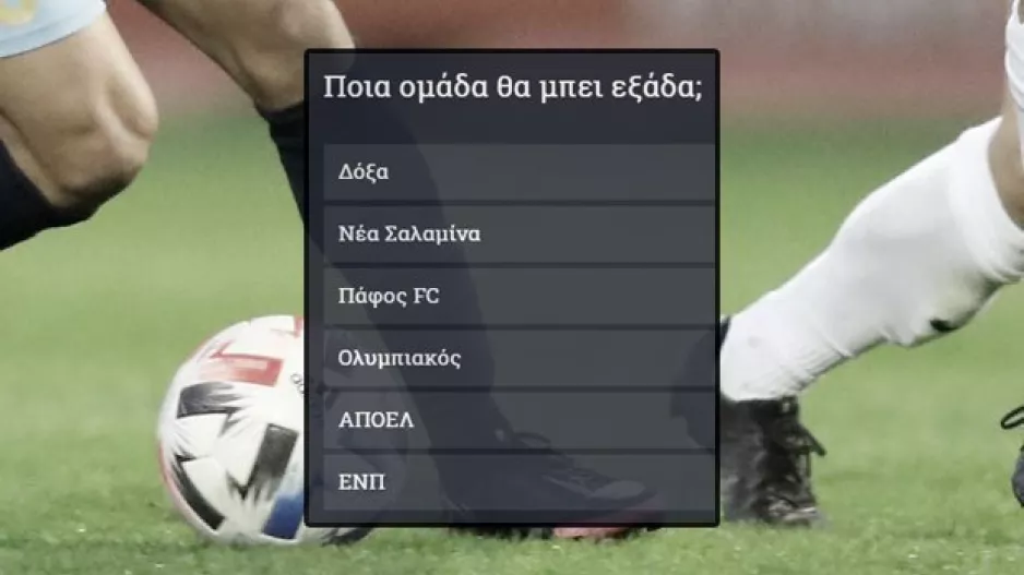 ΨΗΦΙΣΤΕ/Ποια ομάδα θα μπει εξάδα;