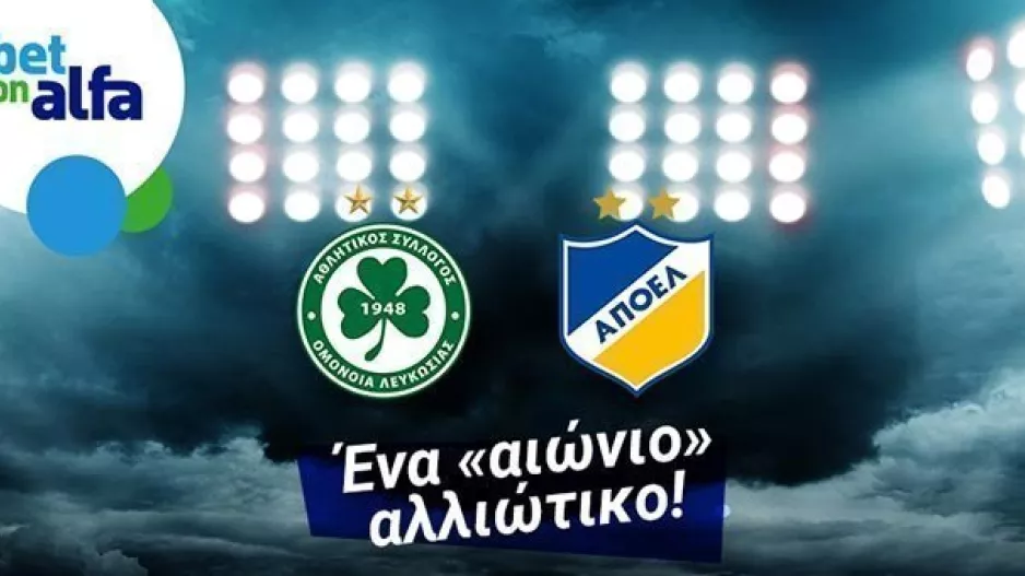 Over 2.5 goals το ντέρμπι «αιωνίων»; Απόδοση 2.05 στην Bet on Alfa
