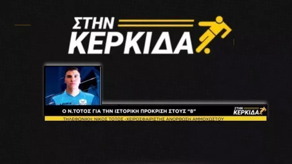 "Ιστορική στιγμή για την Ανόρθωση, προσπαθούμε να φτάσουμε στον τελικό!"