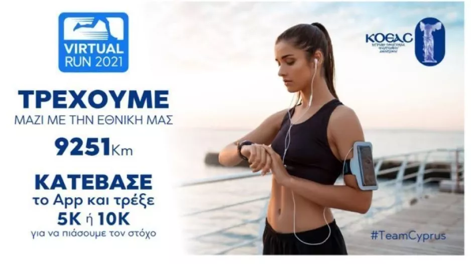 "Τρέχουμε μαζί με την Εθνική μας!"