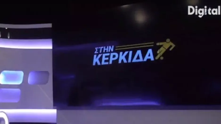 "Στην Κερκίδα" με Θουκή Θουκυδίδη και Βαγγέλη Κυριάκου