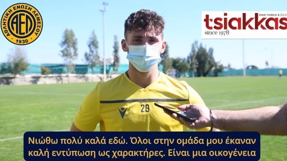 "Μου αρέσουν οι παίκτες και η νοοτροπία της ομάδας" (Βίντεο)