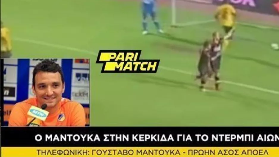 Μαντούκα: "Όλα τα παιχνίδια με την Ομόνοια είσαι υποχρεωμένος να τα κερδίζεις, είναι θέμα τιμής!"