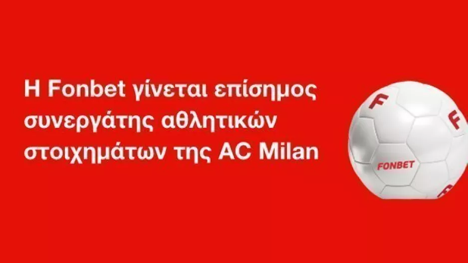 Η Fonbet επίσημος συνεργάτης αθλητικών στοιχημάτων της AC Milan