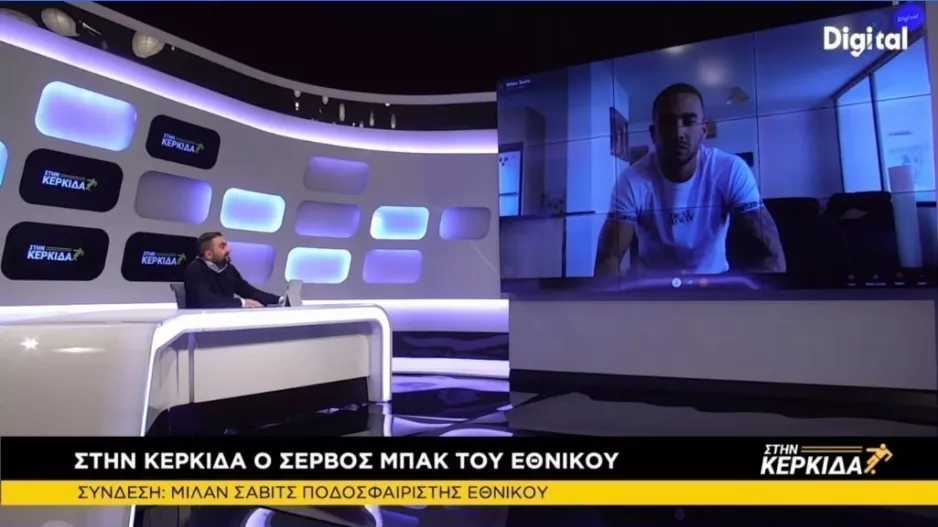 Τρίτη... Στην Κερκίδα με Μ. Μάρκου, Θ. Σεργίου και Μίλαν Σάβιτς!