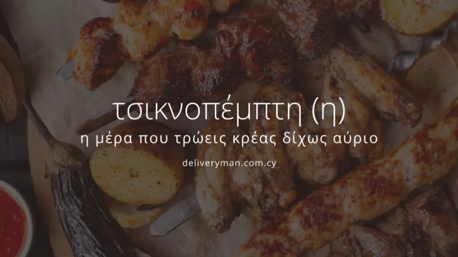 Τσικνοπέμπτη 2021… αλλιώς!