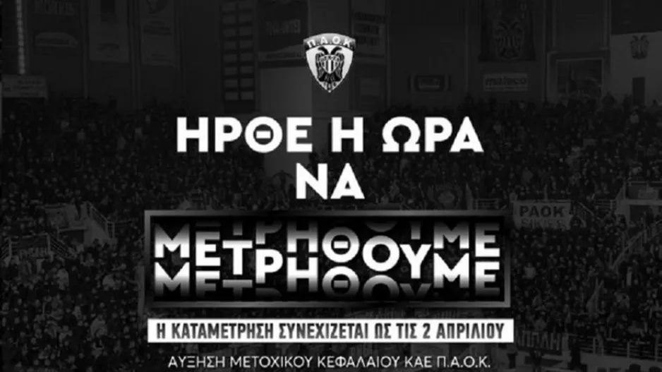 ΚΑΕ ΠΑΟΚ: Έφτασε τις 400 χιλ. η ΑΜΚ, πήρε παράταση ως 2/4