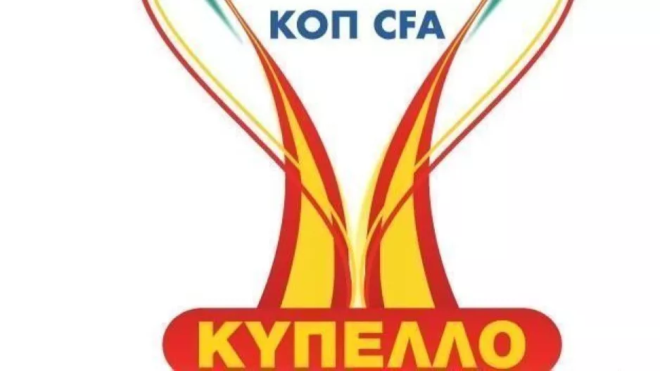 Κύπελλο...