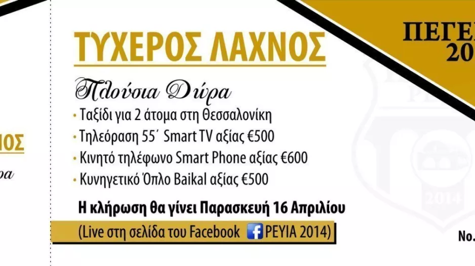Λαχνοί οικονομικής ενίσχυσης από την Πέγεια 2014