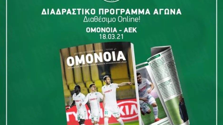 Πρόγραμμα Αγώνα... με ΑΕΚ