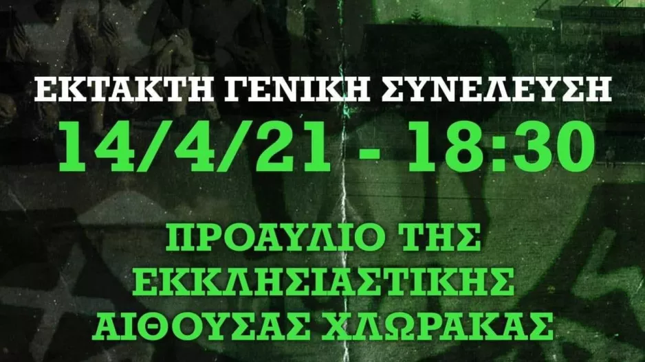 Έκτακτη Γενική Συνέλευση λόγω... επενδυτή