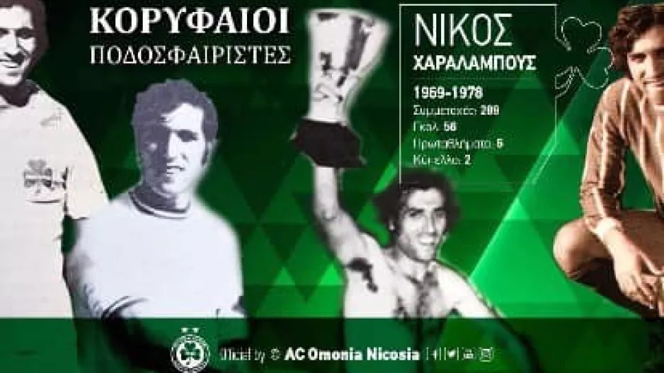 ΟΜΟΝΟΙΑ/ Έτσι θα τιμήσει τη μνήμη του Νίκου Χαραλάμπους 