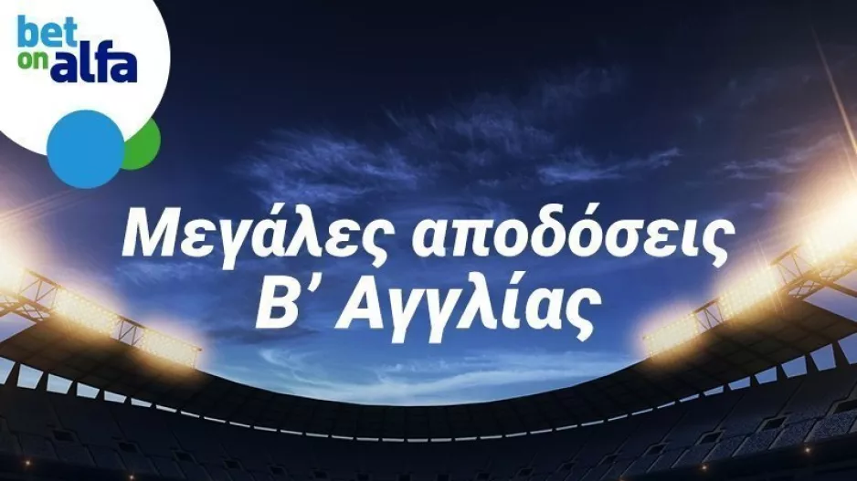 Μεγάλες αποδόσεις σε αγώνες της Β’ Αγγλίας στην Bet on Alfa