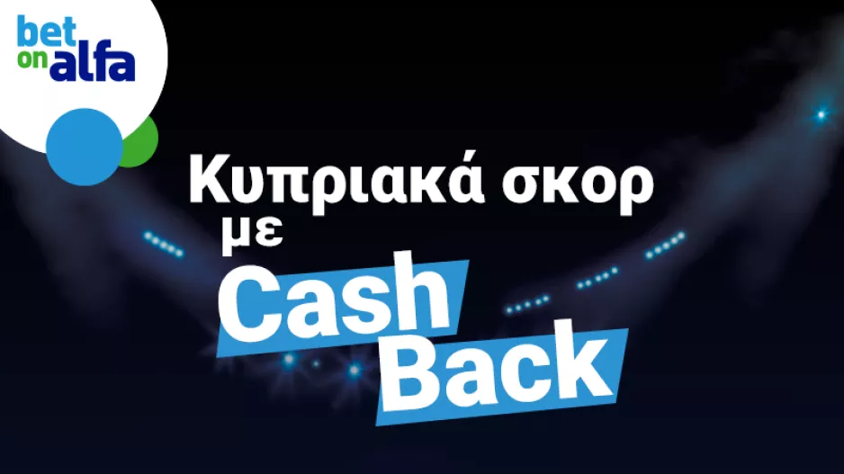 Κυπριακά σκορ με CashBack/Πολλαπλά σκορ σε Bundesliga και Build&Bet με σκόρερ τον Moreno