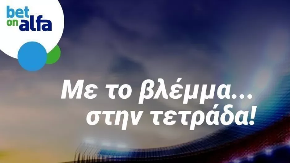 Έξυπνες επιλογές για ΑΕΛ, Μάντσεστερ Γιουν. και Λιλ στην Bet on Alfa