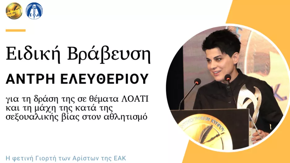 Ειδική βράβευση σε Άντρη Ελευθερίου και Ντίνο Μιχαηλίδη