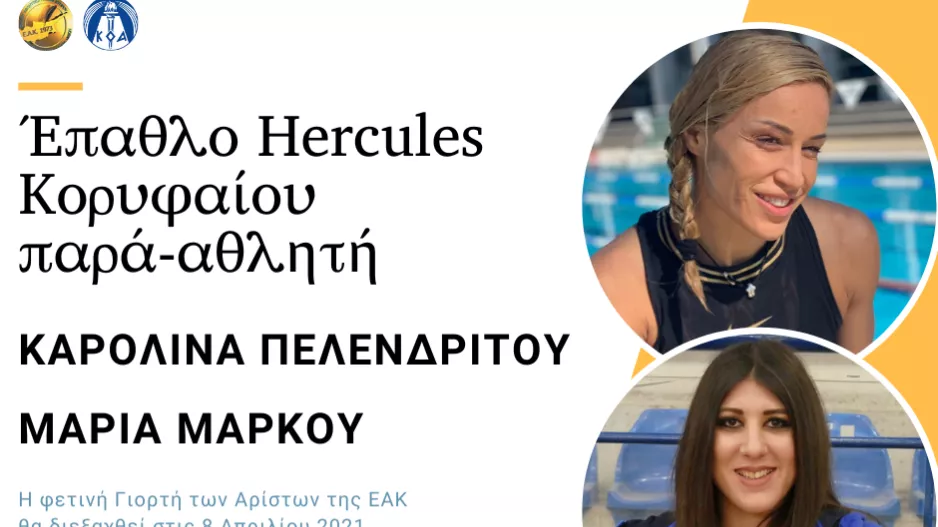 ΕΑΚ / Πελενδρίτου και Μάρκου το Έπαθλο Hercules Κορυφαίος Παρά-Αθλητής