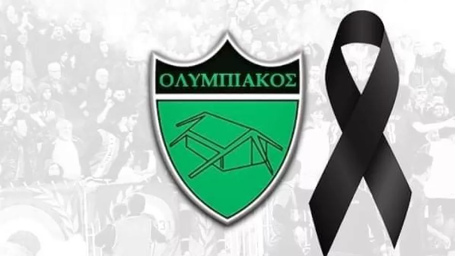 Πένθος στον Ολυμπιακό