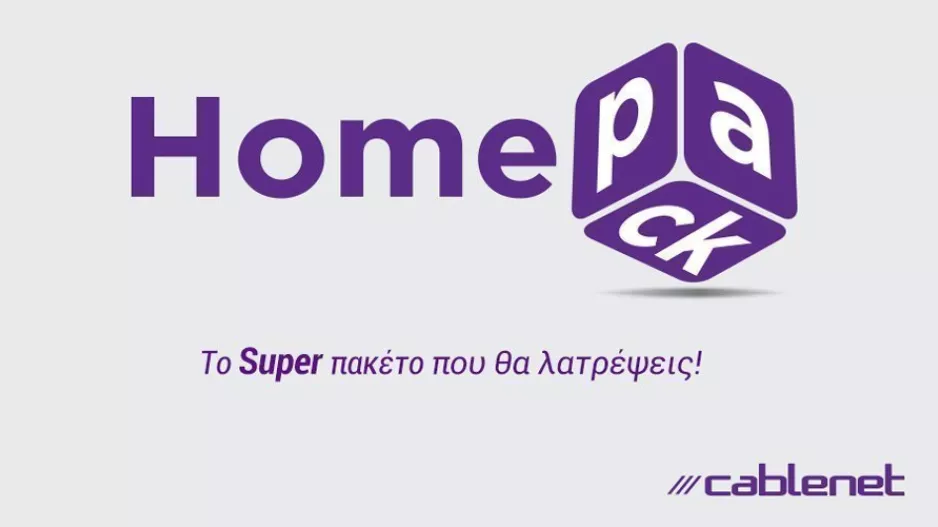 HomePack: Tο νέο super πακέτο υπηρεσιών για το σπίτι, από την Cablenet!