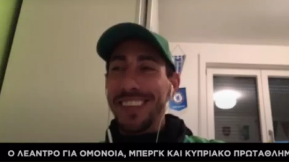 ΛΕΑΝΤΡΟ/"Μου λείπουν πάρα πολύ οι Ομονοιάτες" (ΑΤΑΚΕΣ για Λάρκου, Μπεργκ)