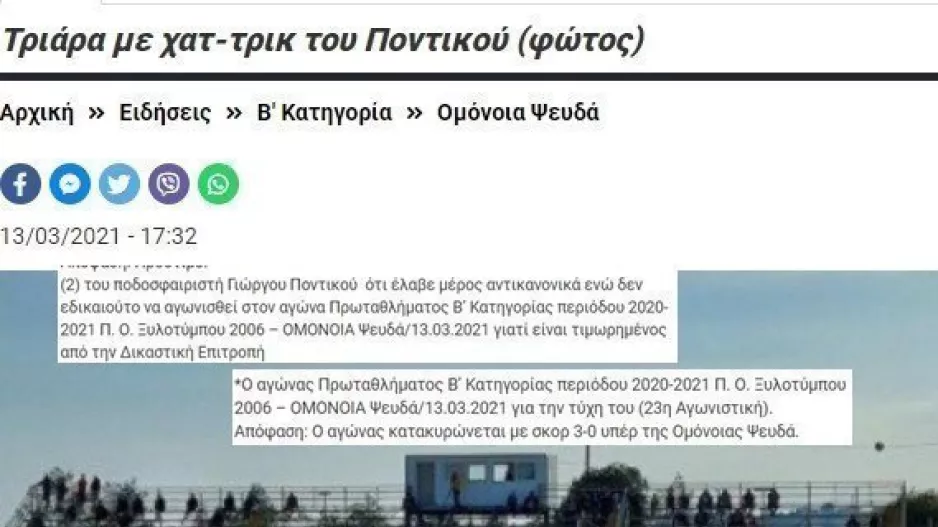 ΝΙΚΗΣΕ 3-0 με χατ τρικ του Ποντικού/ Το ΕΧΑΣΕ 0-3 στα χαρτιά λόγω... Ποντικού!