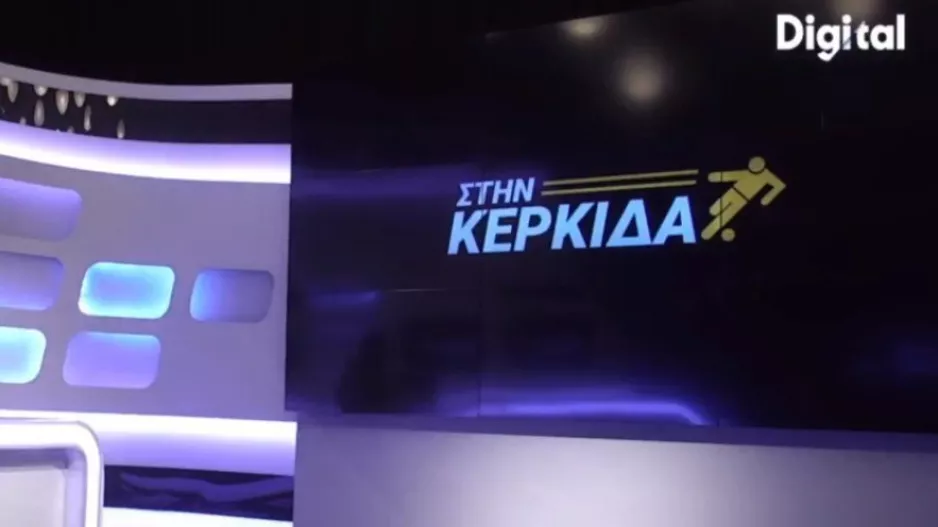 "Στην Κερκίδα" με Νίκο Παναγιώτου και Κωνσταντίνο Σιαμπουλλή