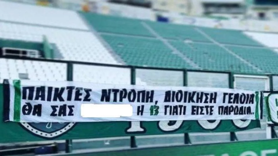 «Παίκτες ντροπή, διοίκηση γελοία...»