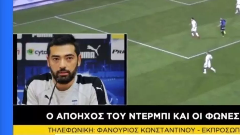 ΦΑΝΟΥΡΙΟΣ: "Η εικόνα μιλά από μόνη της στο βίντεο του διαιτητή"