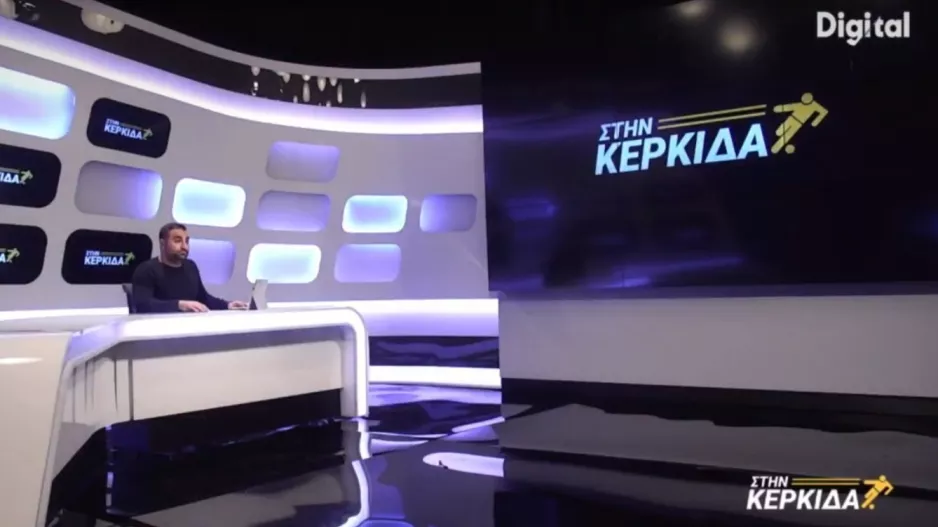 Στην Κερκίδα με Κυριάκο Δημητρίου και Σάκη Κύπρου 