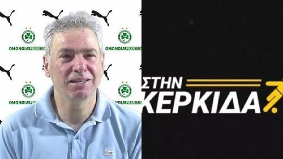 Κάντηλος: "Η Ομόνοια θα πάει εκεί που της αξίζει/"Κάτι ξέρει και δεν τους χρησιμοποιεί"
