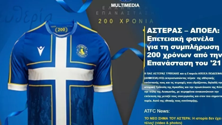 Πως το παρουσίασε ο Αστέρας Τρίπολης