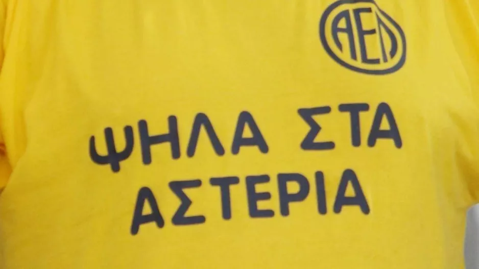 AΣΤΕΡΙΑ/ΑΕΛ