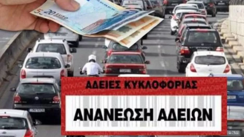 Τελευταία μέρα για άδειες κυκλοφορίας-Από αύριο εξώδικα & πέναλτι