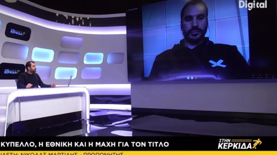 Στην Κερκίδα με Σεραφείμ και Μαρτίδη 