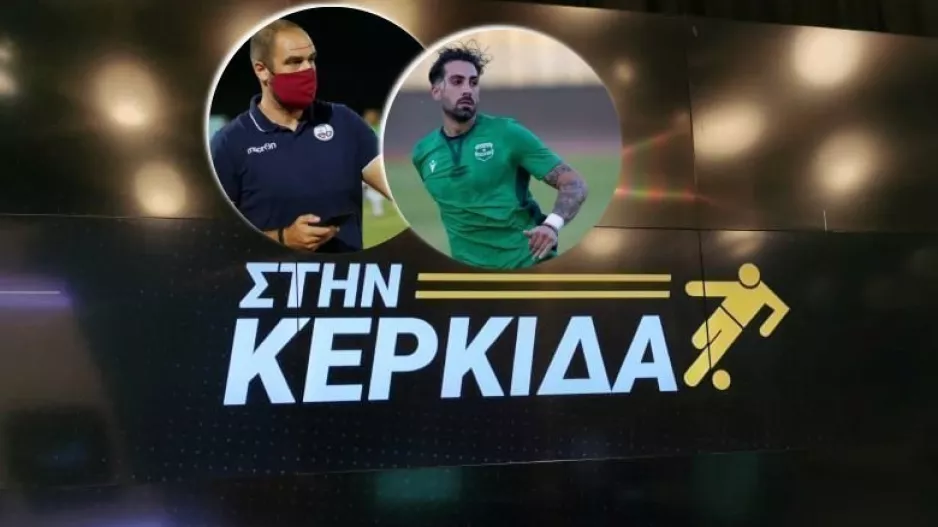 Στην Κερκίδα με Φάνου και Κυριάκου