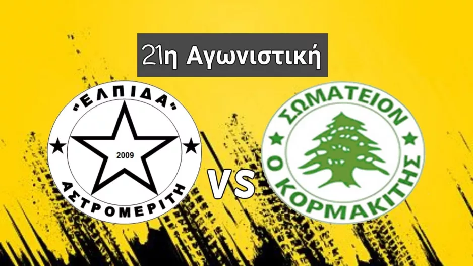 "Να τα δώσουν όλα με μοναδικό ζητούμενο τους 3 βαθμούς"