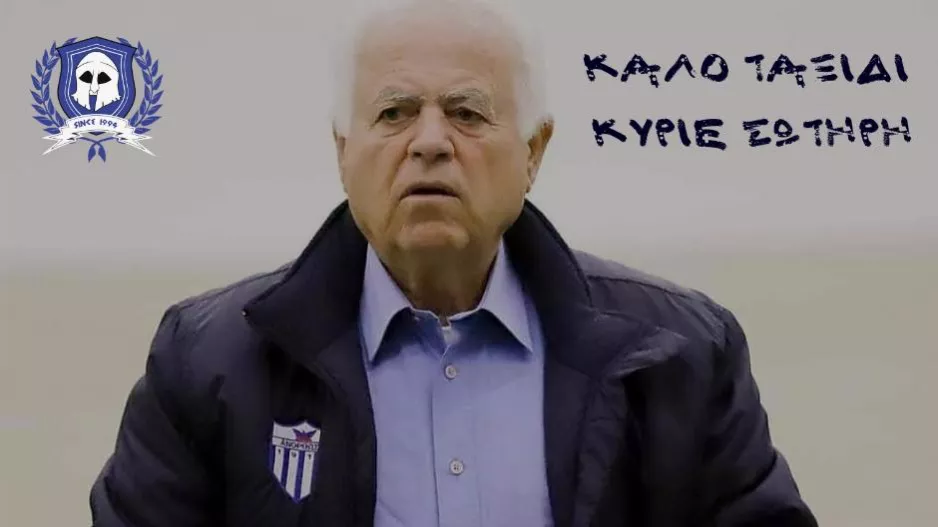 Οι Μαχητές αποχαιρετούν τον Σωτήρη Μιχαήλ Χατζηκωνσταντή