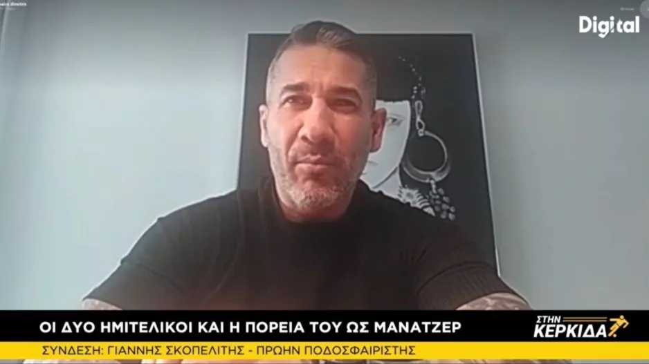 ΣΚΟΠΕΛΙΤΗΣ για Κύπελλο/“Μπαίνω στο YouTube και βλέπω το γκολ-Ολυμπιακός λόγω Μάντζη”